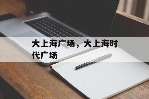 大上海广场，大上海时代广场-第1张图片-