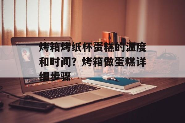 烤箱烤纸杯蛋糕的温度和时间？烤箱做蛋糕详细步骤-第1张图片-