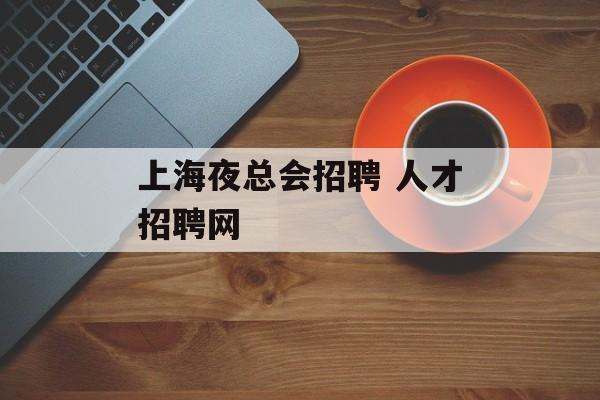 上海夜总会招聘 人才招聘网-第1张图片-