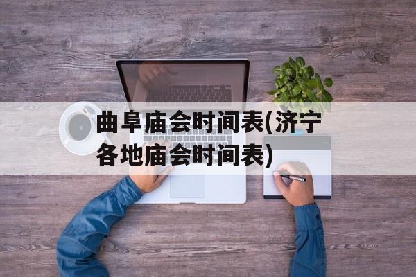 曲阜庙会时间表(济宁各地庙会时间表)-第1张图片-
