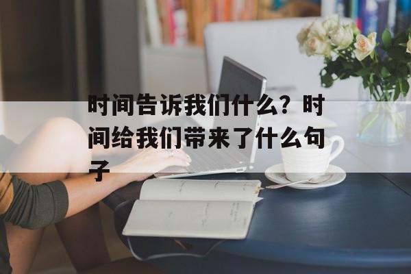 时间告诉我们什么？时间给我们带来了什么句子-第1张图片-