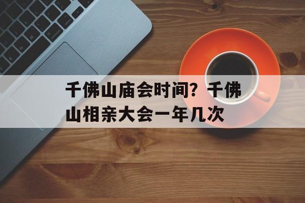 千佛山庙会时间？千佛山相亲大会一年几次-第1张图片-