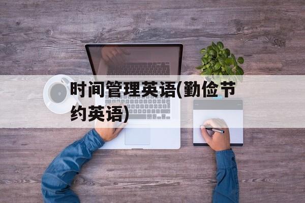 时间管理英语(勤俭节约英语)-第1张图片-