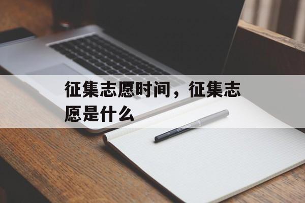 征集志愿时间，征集志愿是什么-第1张图片-