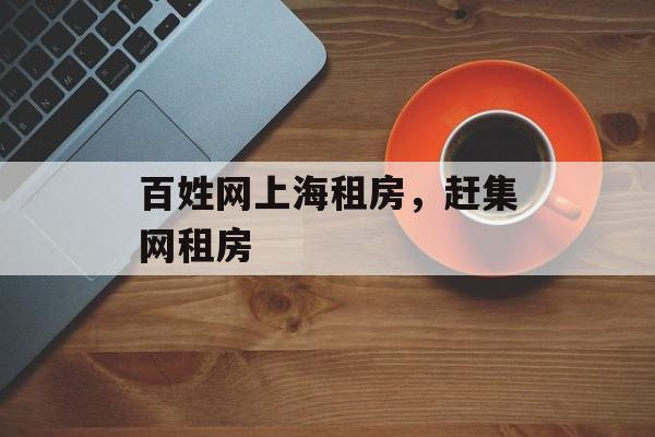 百姓网上海租房，赶集网租房-第1张图片-