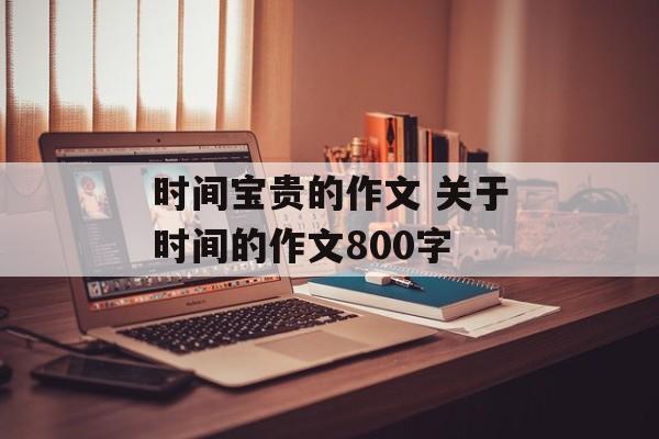 时间宝贵的作文 关于时间的作文800字-第1张图片-