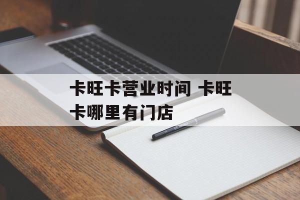 卡旺卡营业时间 卡旺卡哪里有门店-第1张图片-