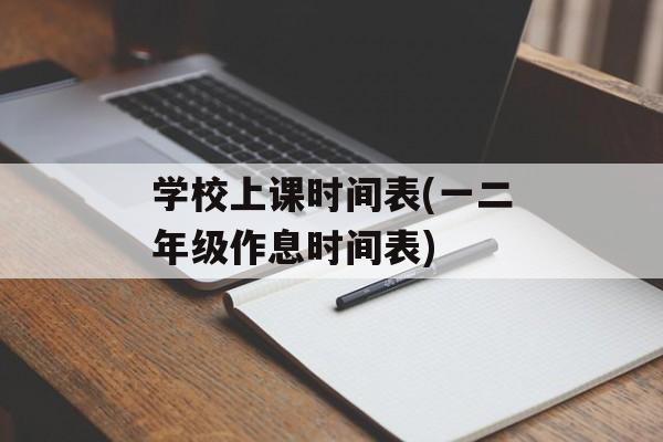 学校上课时间表(一二年级作息时间表)-第1张图片-