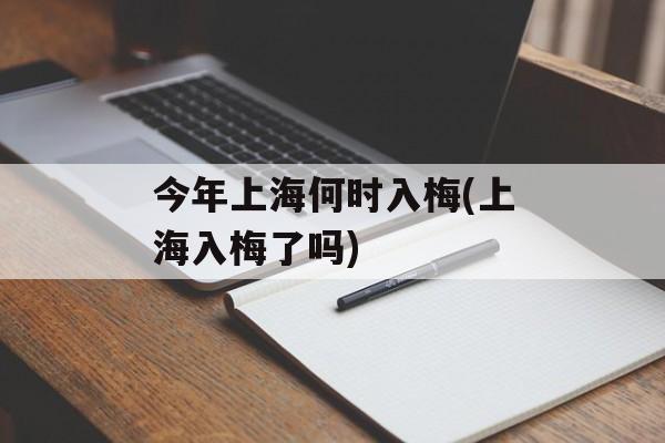 今年上海何时入梅(上海入梅了吗)-第1张图片-