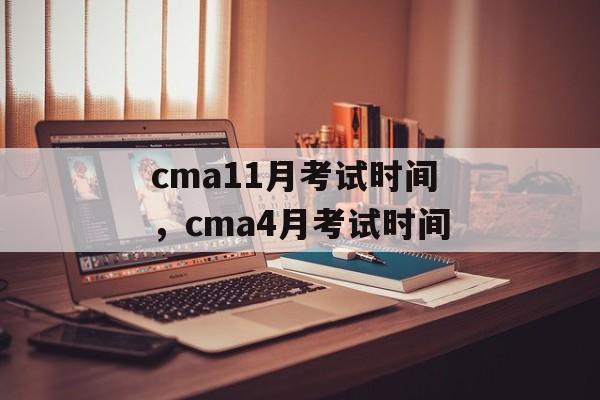 cma11月考试时间，cma4月考试时间-第1张图片-