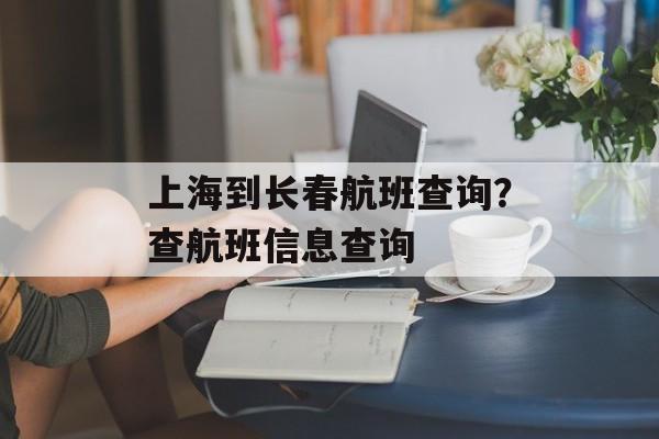 上海到长春航班查询？查航班信息查询-第1张图片-