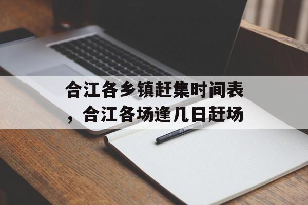合江各乡镇赶集时间表，合江各场逢几日赶场-第1张图片-