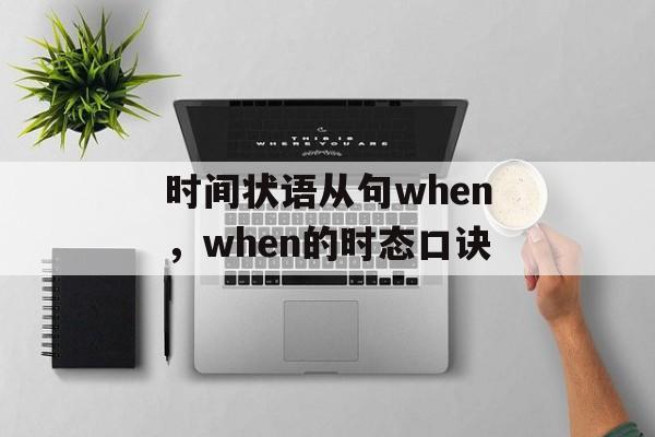 时间状语从句when，when的时态口诀-第1张图片-