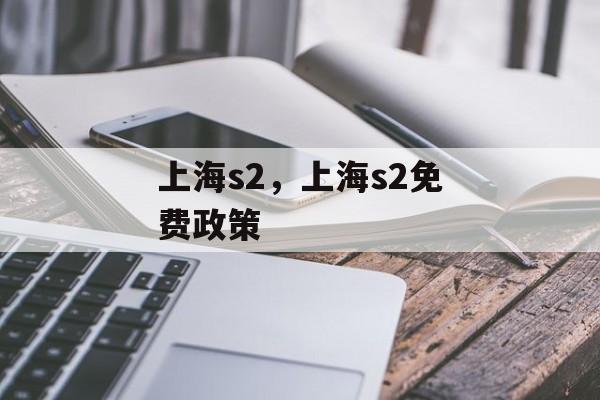 上海s2，上海s2免费政策-第1张图片-