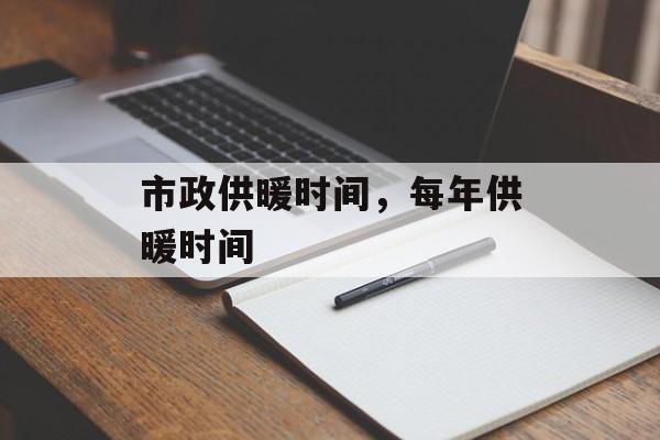 市政供暖时间，每年供暖时间-第1张图片-