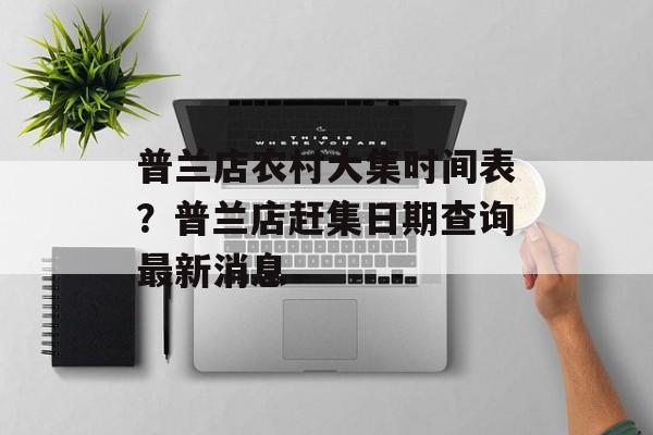 普兰店农村大集时间表？普兰店赶集日期查询最新消息-第1张图片-