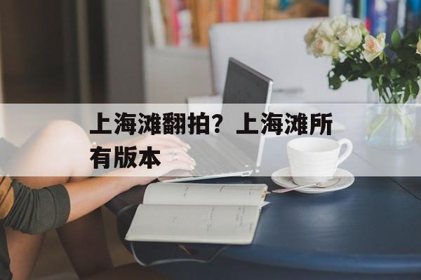 上海滩翻拍？上海滩所有版本-第1张图片-