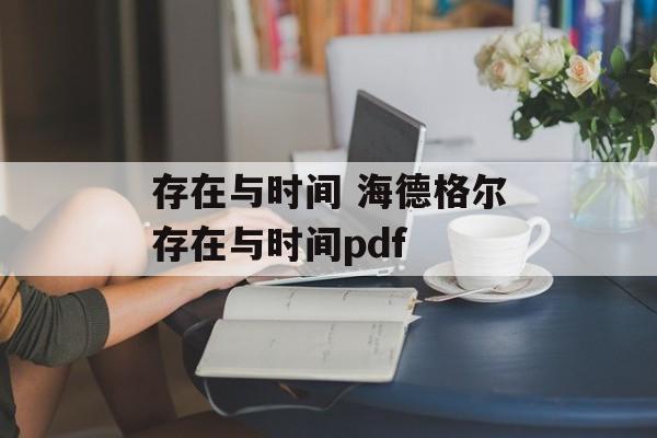 存在与时间 海德格尔存在与时间pdf-第1张图片-