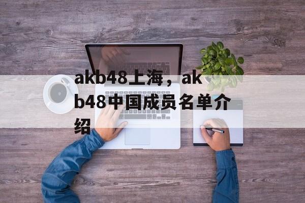 akb48上海，akb48中国成员名单介绍-第1张图片-
