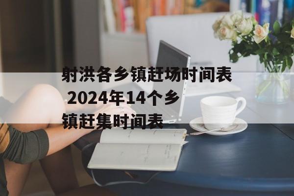 射洪各乡镇赶场时间表 2024年14个乡镇赶集时间表-第1张图片-