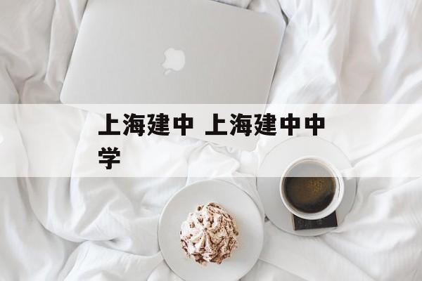 上海建中 上海建中中学-第1张图片-
