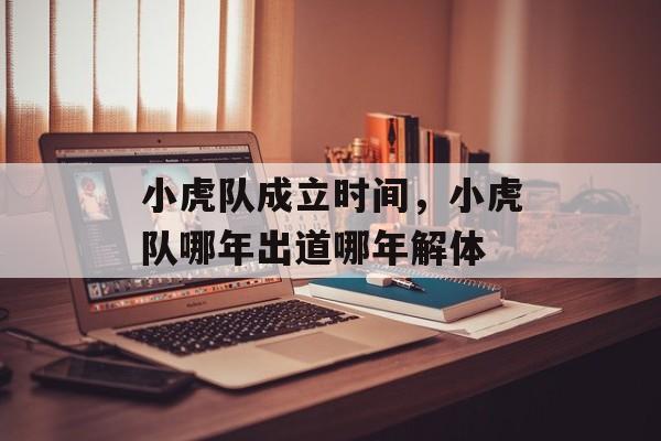小虎队成立时间，小虎队哪年出道哪年解体-第1张图片-