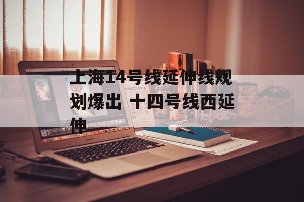 上海14号线延伸线规划爆出 十四号线西延伸-第1张图片-