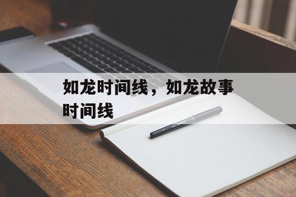 如龙时间线，如龙故事时间线-第1张图片-
