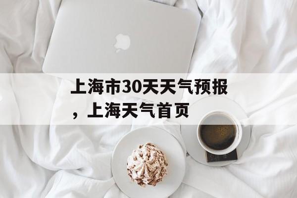 上海市30天天气预报，上海天气首页-第1张图片-