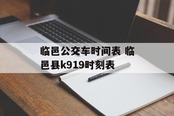 临邑公交车时间表 临邑县k919时刻表-第1张图片-