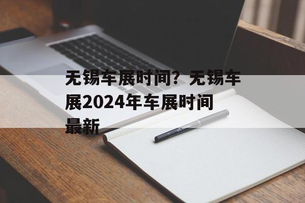 无锡车展时间？无锡车展2024年车展时间最新-第1张图片-