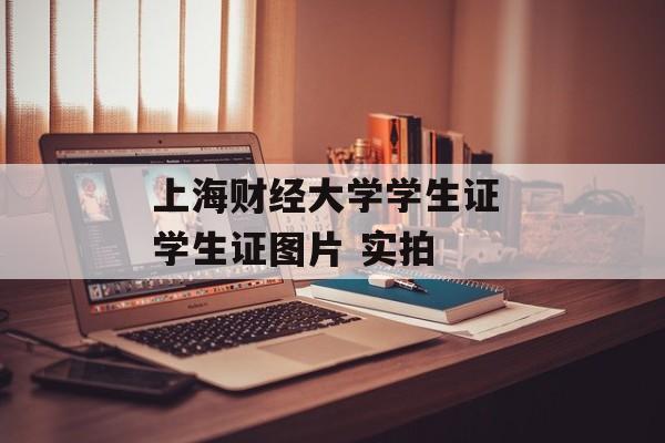 上海财经大学学生证 学生证图片 实拍-第1张图片-