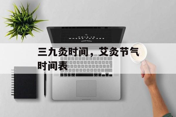 三九灸时间，艾灸节气时间表-第1张图片-