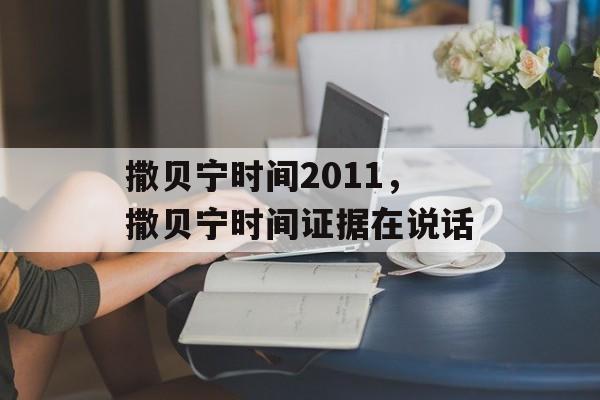 撒贝宁时间2011，撒贝宁时间证据在说话-第1张图片-