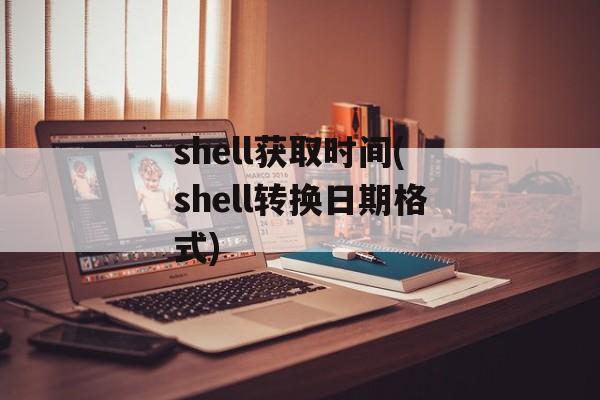 shell获取时间(shell转换日期格式)-第1张图片-