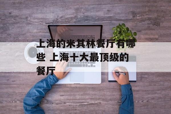 上海的米其林餐厅有哪些 上海十大最顶级的餐厅-第1张图片-