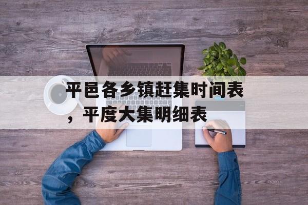 平邑各乡镇赶集时间表，平度大集明细表-第1张图片-