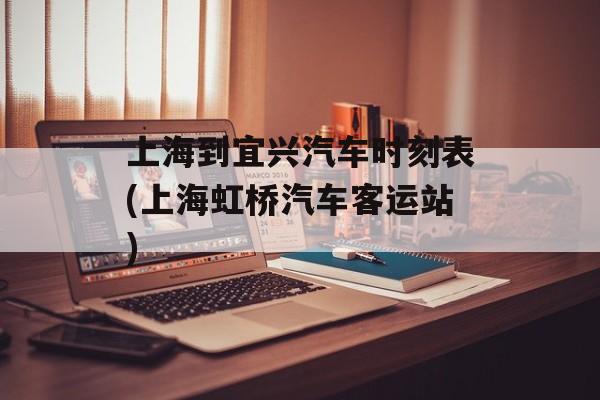 上海到宜兴汽车时刻表(上海虹桥汽车客运站)-第1张图片-