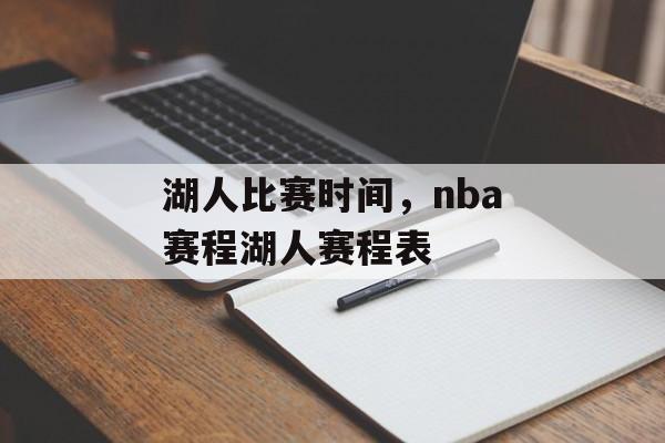 湖人比赛时间，nba赛程湖人赛程表-第1张图片-