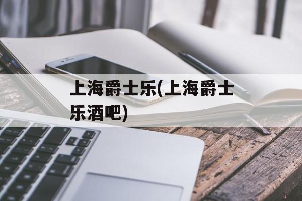 上海爵士乐(上海爵士乐酒吧)-第1张图片-