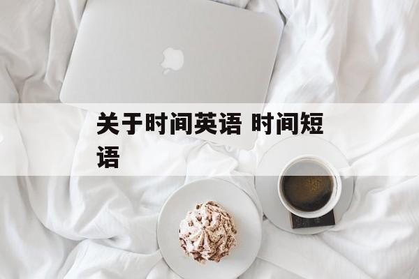 关于时间英语 时间短语-第1张图片-