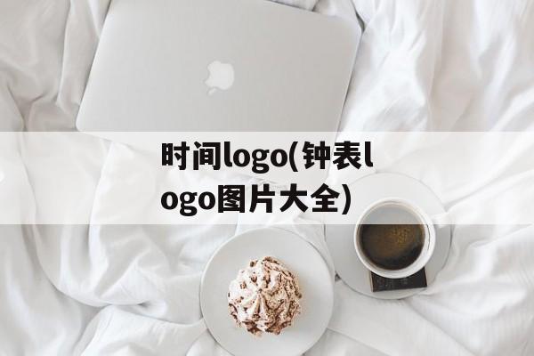 时间logo(钟表logo图片大全)-第1张图片-