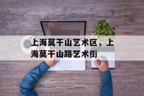 上海莫干山艺术区，上海莫干山路艺术街-第1张图片-