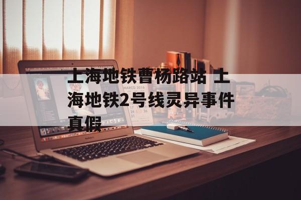 上海地铁曹杨路站 上海地铁2号线灵异事件真假-第1张图片-