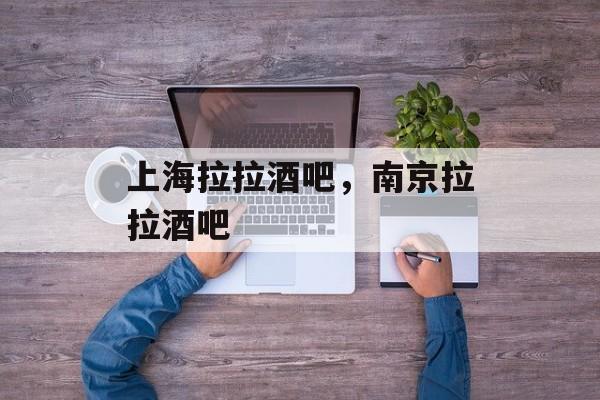 上海拉拉酒吧，南京拉拉酒吧-第1张图片-