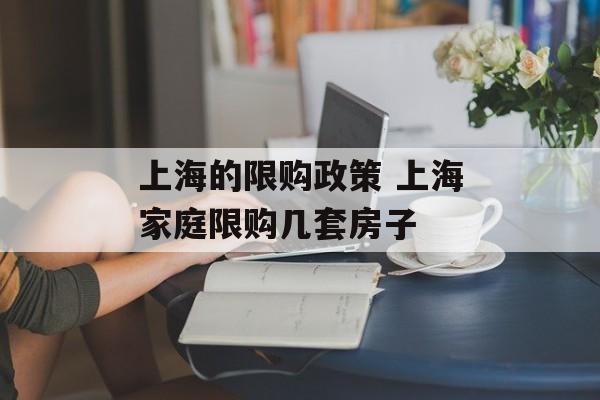 上海的限购政策 上海家庭限购几套房子-第1张图片-