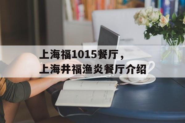 上海福1015餐厅，上海井福渔炎餐厅介绍-第1张图片-