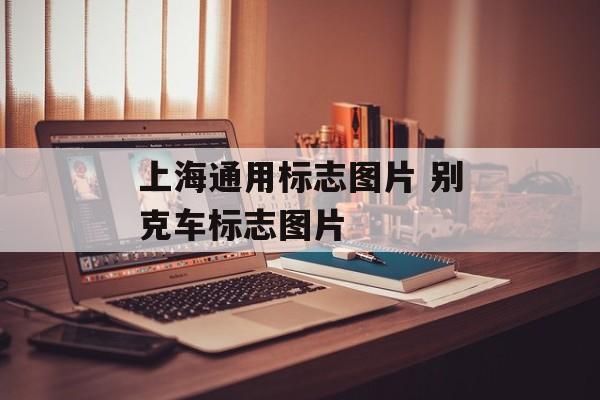 上海通用标志图片 别克车标志图片-第1张图片-