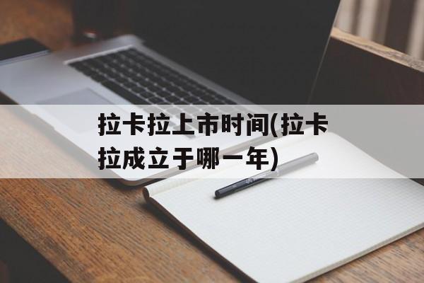 拉卡拉上市时间(拉卡拉成立于哪一年)-第1张图片-