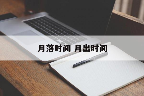 月落时间 月出时间-第1张图片-